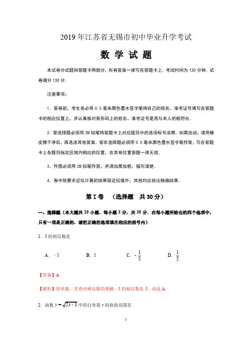 2019年江苏省无锡市中考数学试题(word版,含解析)
