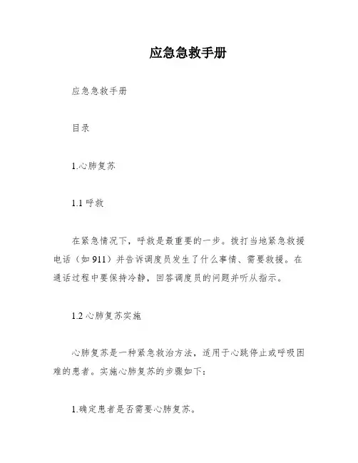 应急急救手册