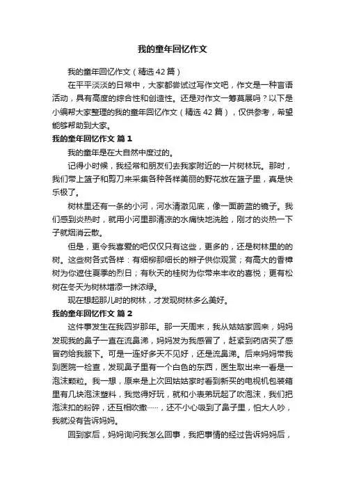 我的童年回忆作文（精选42篇）