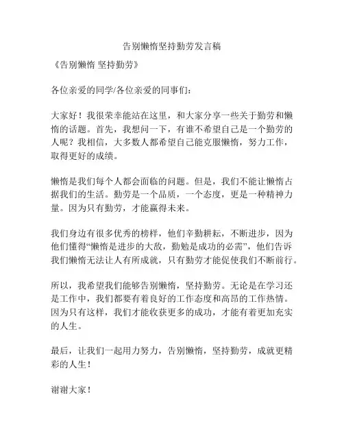 告别懒惰坚持勤劳发言稿