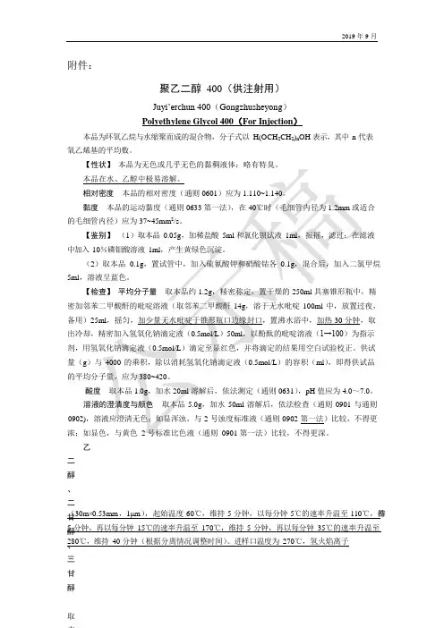 《中国药典》2020版—聚乙二醇400(供注射用)国家药用辅料标准