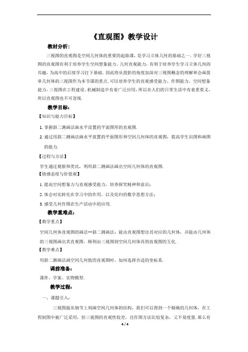 《直观图》示范公开课教学设计【高中数学必修2(北师大版)