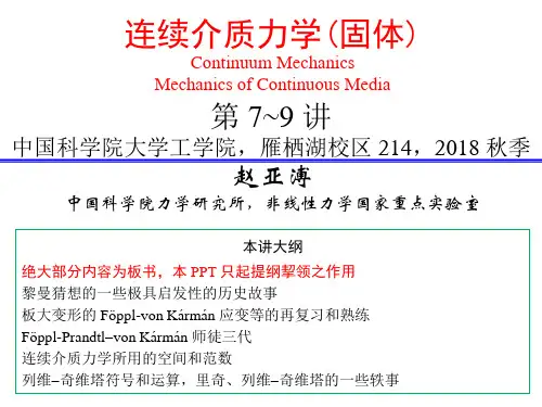 连续介质力学_固体3