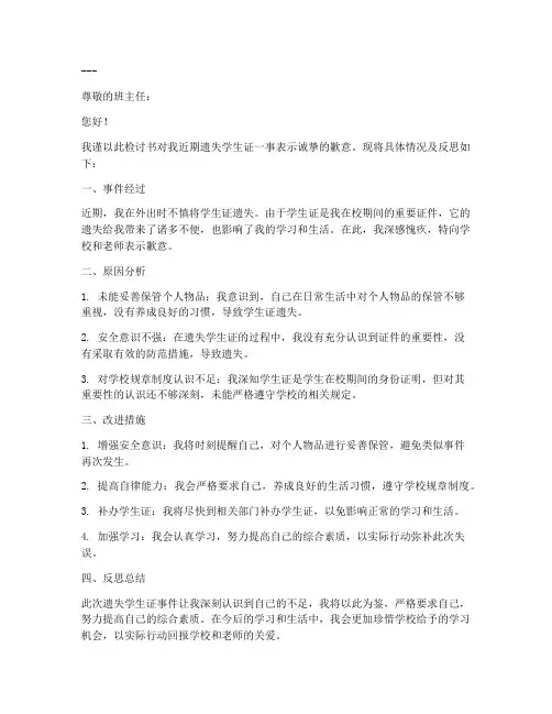 关于遗失学生证的检讨书范文模板