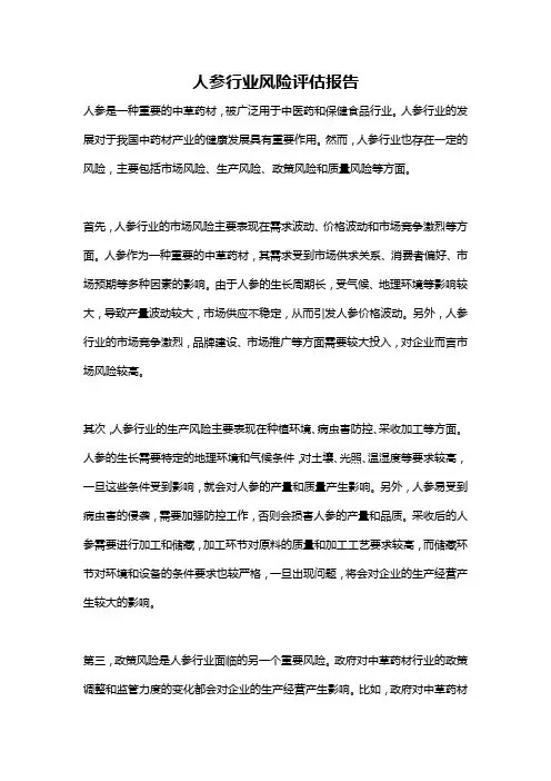 人参行业风险评估报告