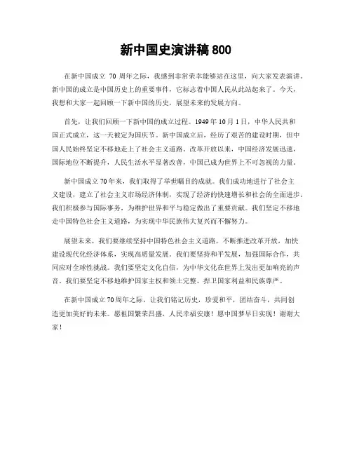 新中国史演讲稿800