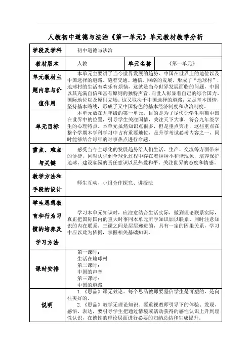 人教初中道德与法治《第一单元》单元教材教学分析