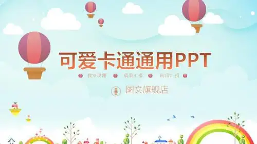 可爱卡通通用-辩论赛-工作报告-卡通ppt