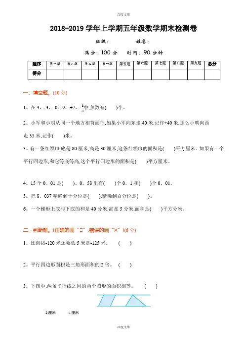 2018年苏教版五年级数学上册期末检测题(含详细答案)