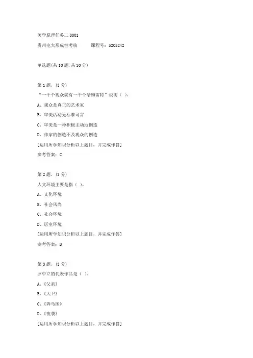 贵州电大形成性考核《美学原理任务二》01答案