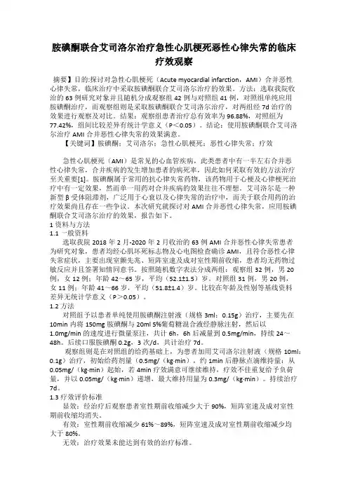 胺碘酮联合艾司洛尔治疗急性心肌梗死恶性心律失常的临床疗效观察