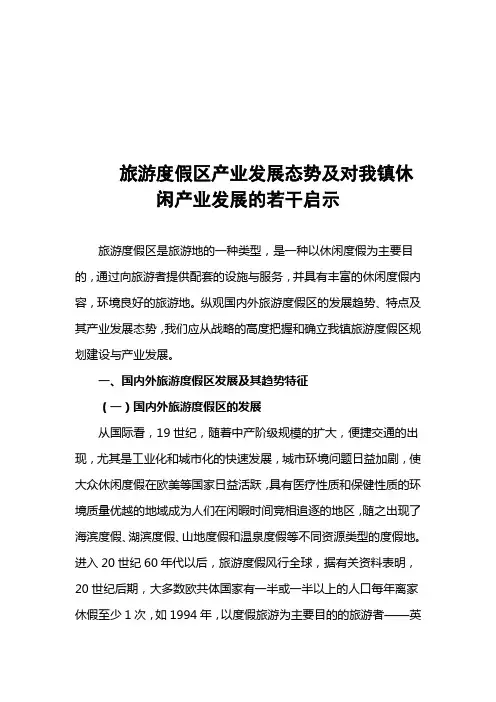 旅游度假区产业发展态势与启示