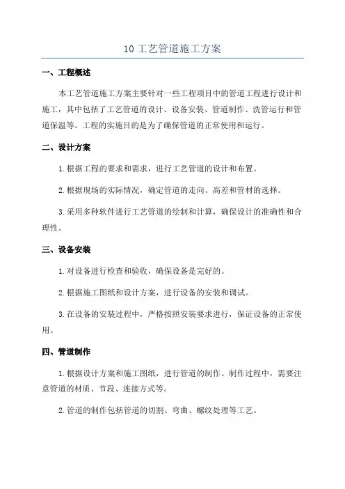 10工艺管道施工方案
