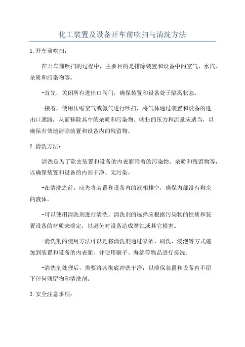 化工装置及设备开车前吹扫与清洗方法
