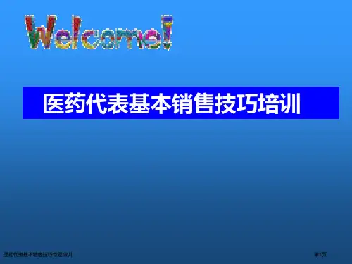 医药代表基本销售技巧专题培训