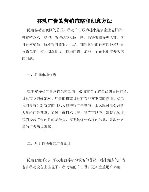 移动广告的营销策略和创意方法