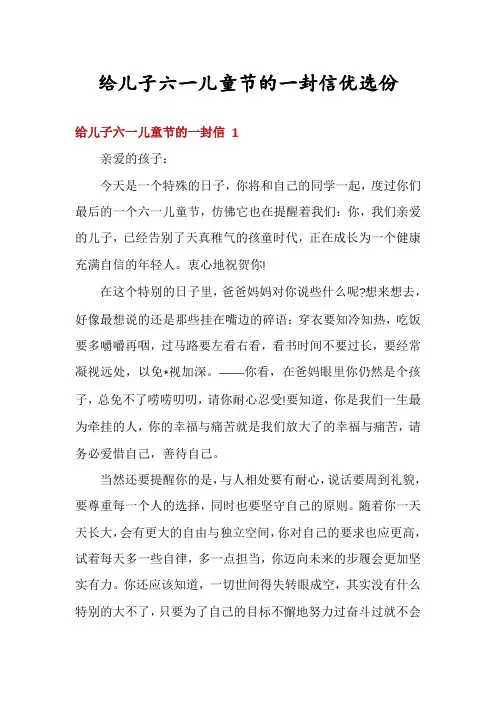 给儿子六一儿童节的一封信优选份