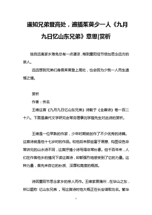 遥知兄弟登高处,遍插茱萸少一人《九月九日忆山东兄弟》意思-赏析