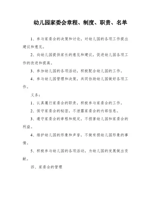 幼儿园家委会章程、制度、职责、名单