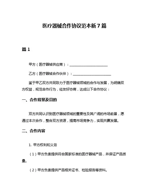 医疗器械合作协议范本新7篇