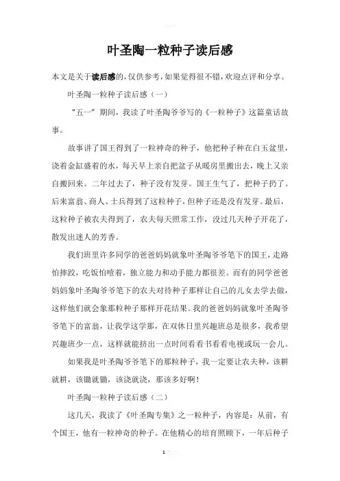 叶圣陶一粒种子读后感