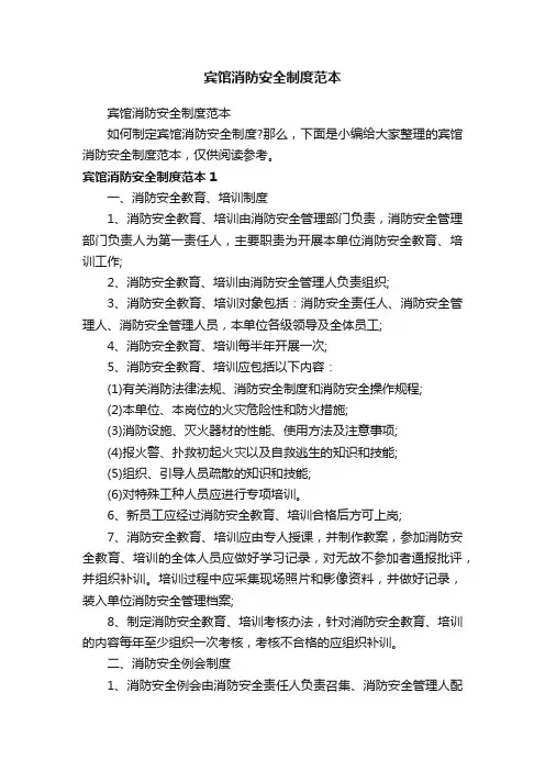 宾馆消防安全制度范本
