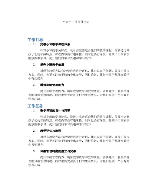 小班十一月份月计划