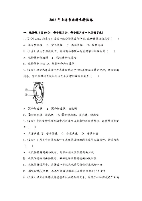 【推荐】2016年上海市高考生物试卷