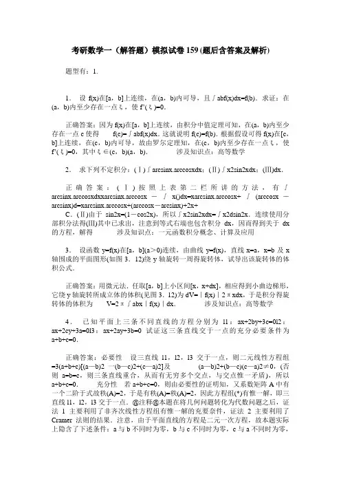 考研数学一(解答题)模拟试卷159(题后含答案及解析)
