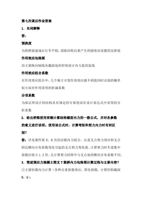 同济大学混凝土桥7~12次作业答案