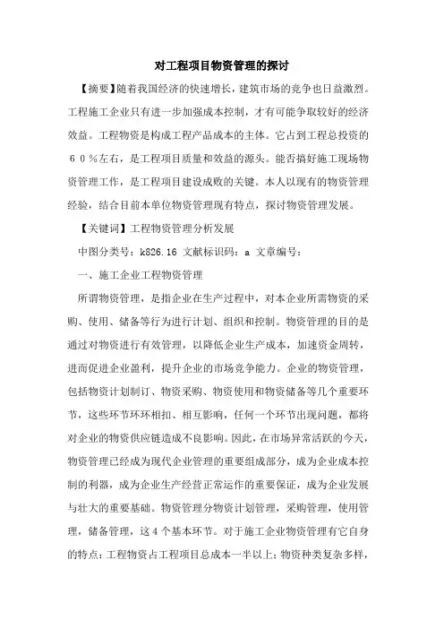 对工程项目物资管理论文