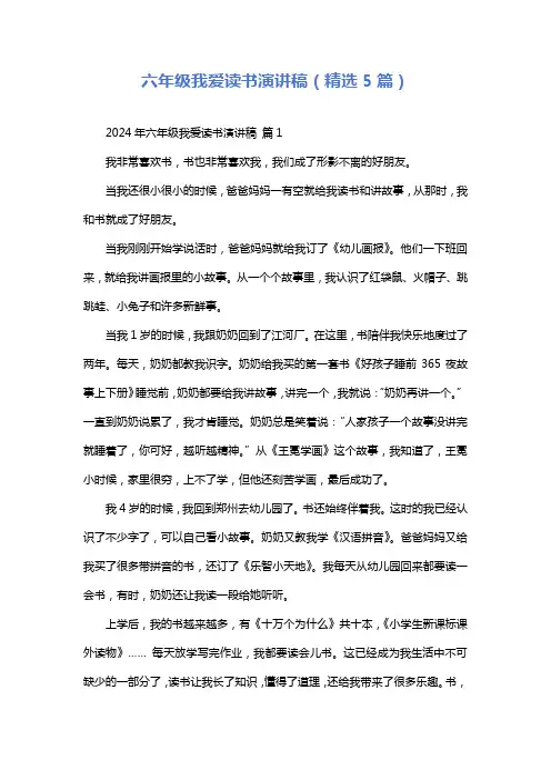 六年级我爱读书演讲稿(精选5篇)