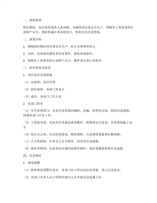 国庆期间项目部应急预案