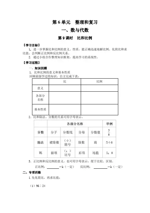 人教版六年级数学下册导学案：第六单元第9课时  比和比例(精编).doc