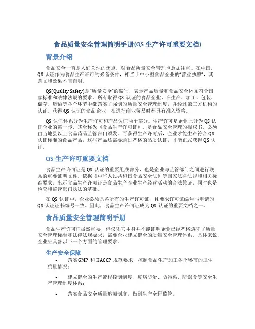 食品质量安全管理简明手册(QS生产许可重要文档)