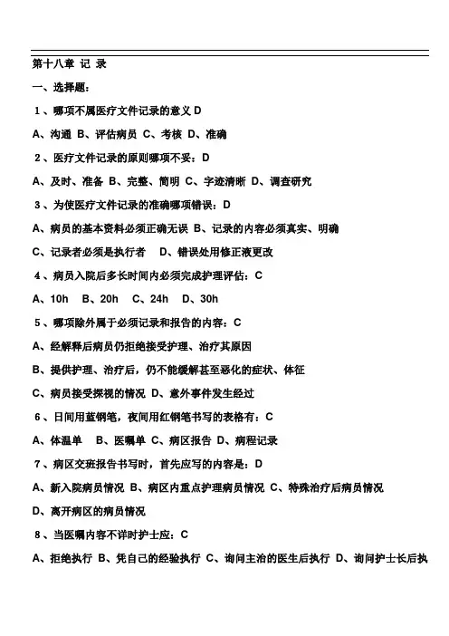 基础护理学第十八章
