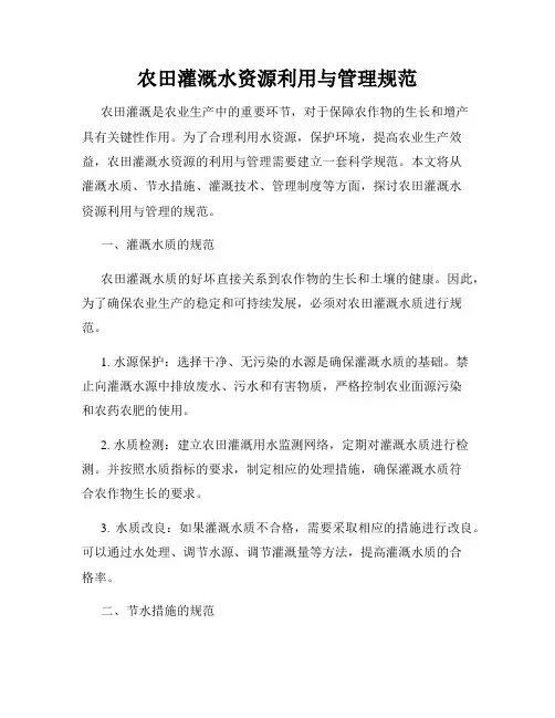 农田灌溉水资源利用与管理规范