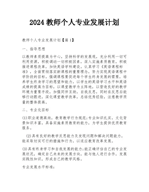 2024教师个人专业发展计划