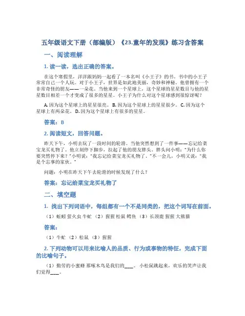 五年级语文下册(部编版)《23.童年的发现》练习含答案