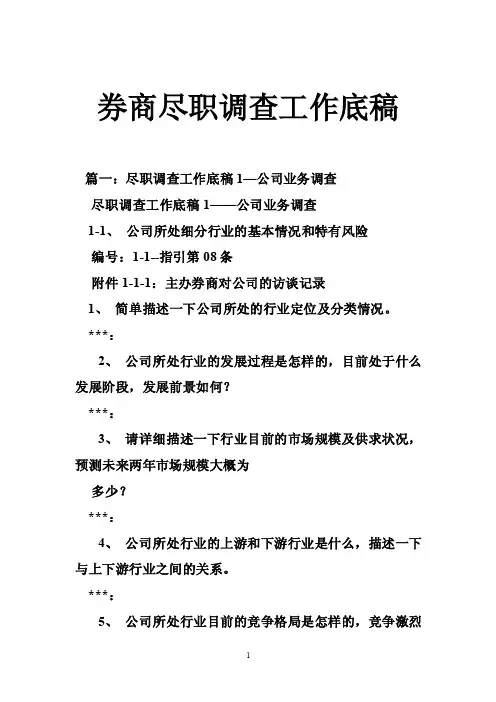 券商尽职调查工作底稿