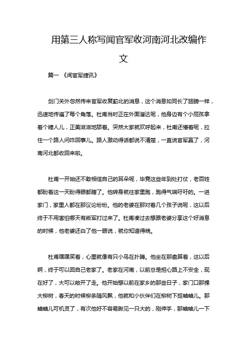 用第三人称写闻官军收河南河北改编作文