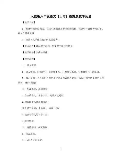 人教版六年级语文《山雨》教案及教学反思