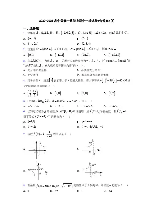 2020-2021高中必修一数学上期中一模试卷(含答案)(5)