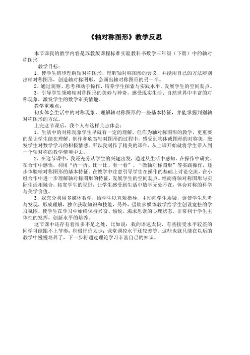 轴对称图形教学反思 2