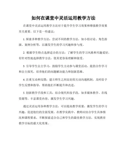 如何在课堂中灵活运用教学方法