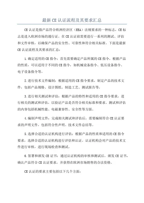 最新CE认证流程及其要求汇总