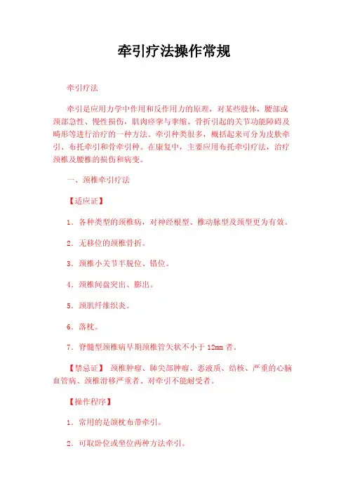 牵引疗法操作常规