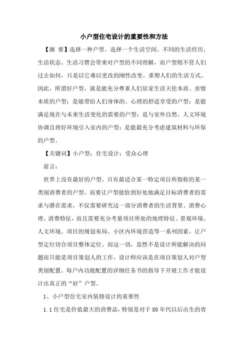 小户型住宅设计的重要性和方法