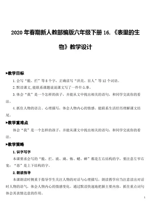 2020年春期新人教部编版六年级下册语文16 表里的生物【教案】