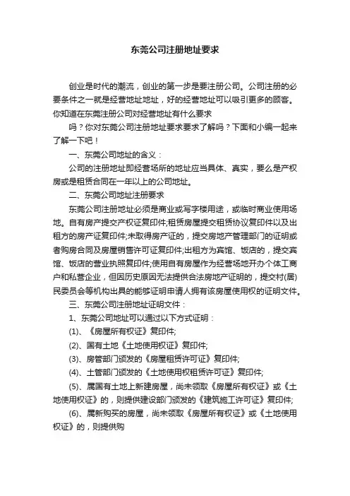 东莞公司注册地址要求